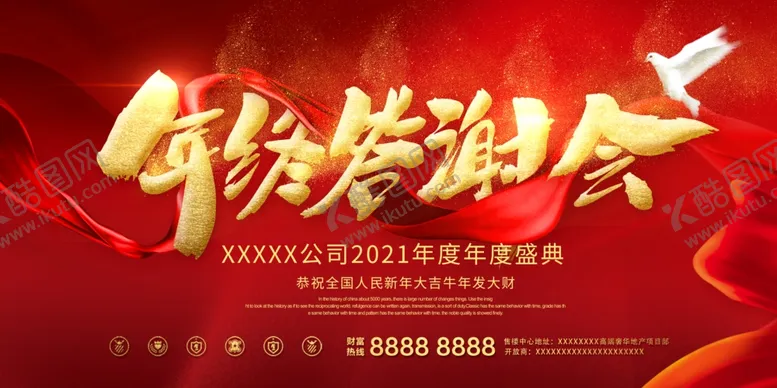 编号：61466004161634551094【酷图网】源文件下载-年终答谢会