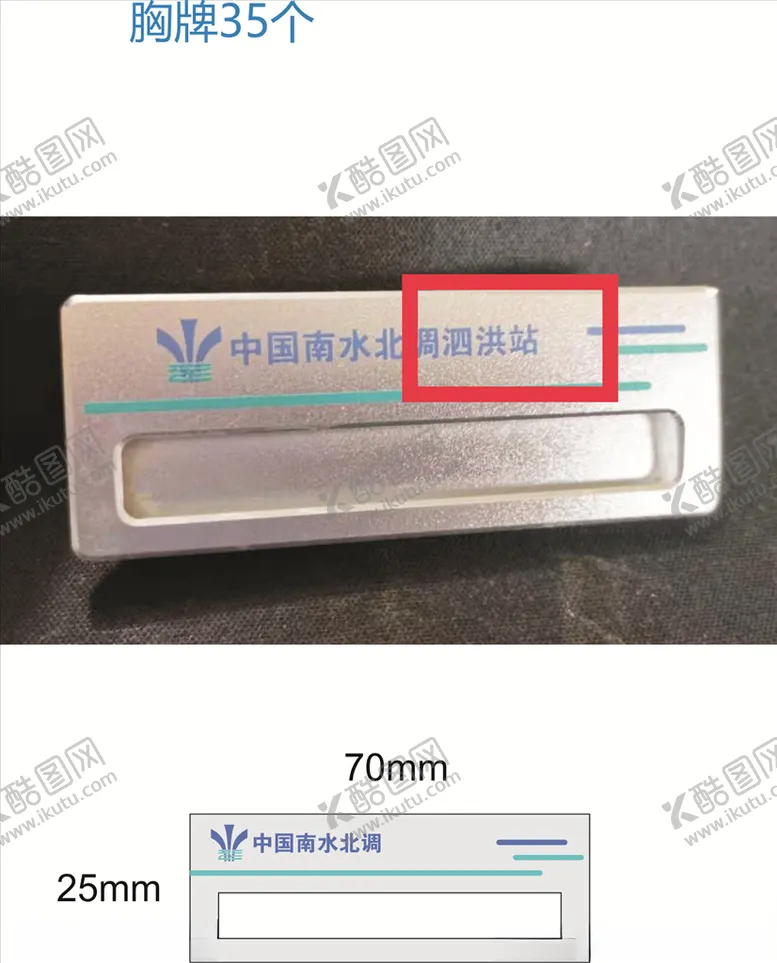 编号：58777404240747435015【酷图网】源文件下载-南水北调胸牌