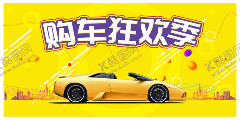 编号：82380810101217471161【酷图网】源文件下载-购车狂欢季