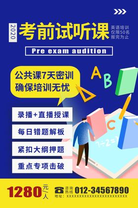 考前试听课停课不停学海报