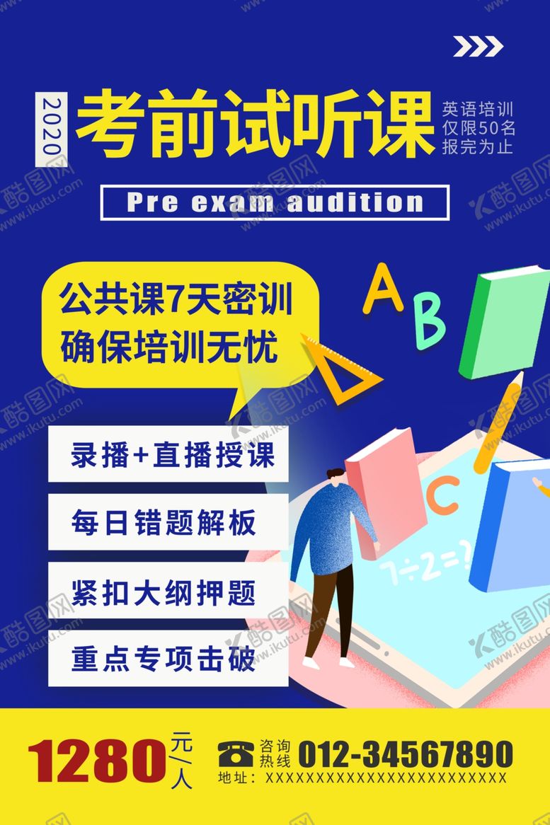 编号：49467609090820198963【酷图网】源文件下载-考前试听课停课不停学海报