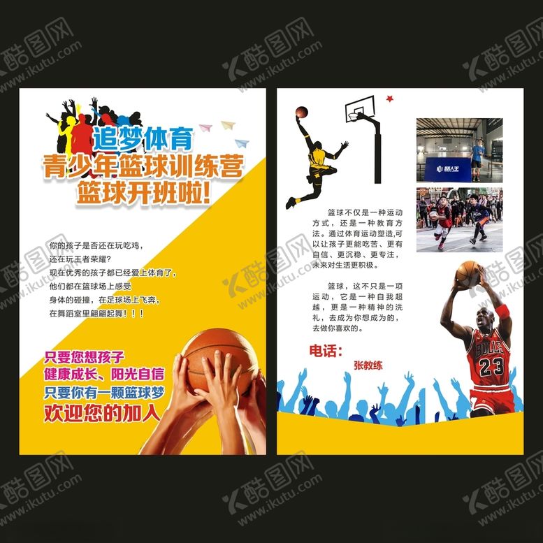 编号：67480801260120115289【酷图网】源文件下载-篮球宣传单