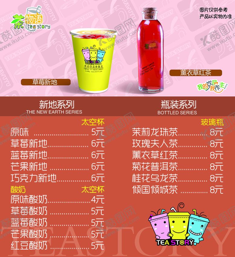 编号：84056909150824426327【酷图网】源文件下载-奶茶店菜单 