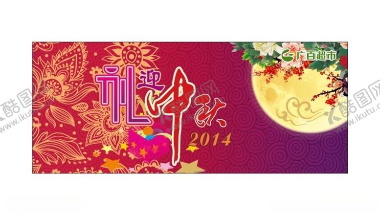 编号：95600909152139126188【酷图网】源文件下载-中秋海报