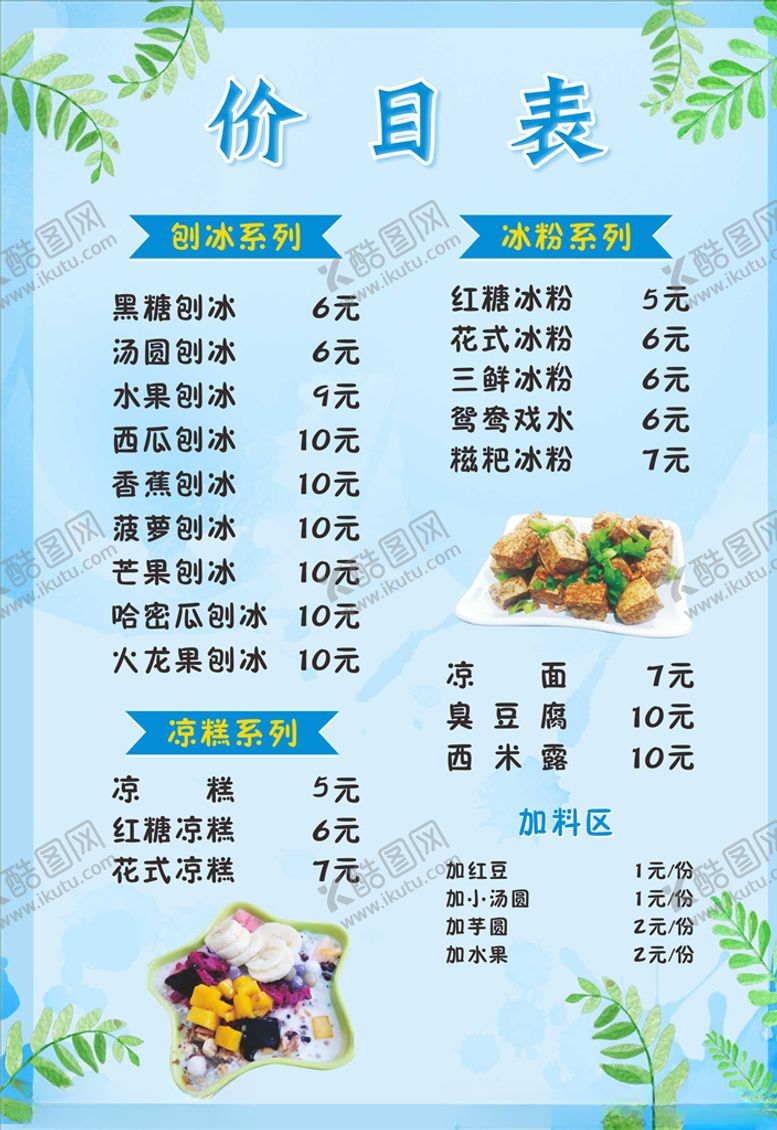 编号：95025109192049293169【酷图网】源文件下载-刨冰菜单刨冰图片