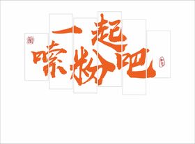 编号：20536109250909555649【酷图网】源文件下载-牛腩粉店招