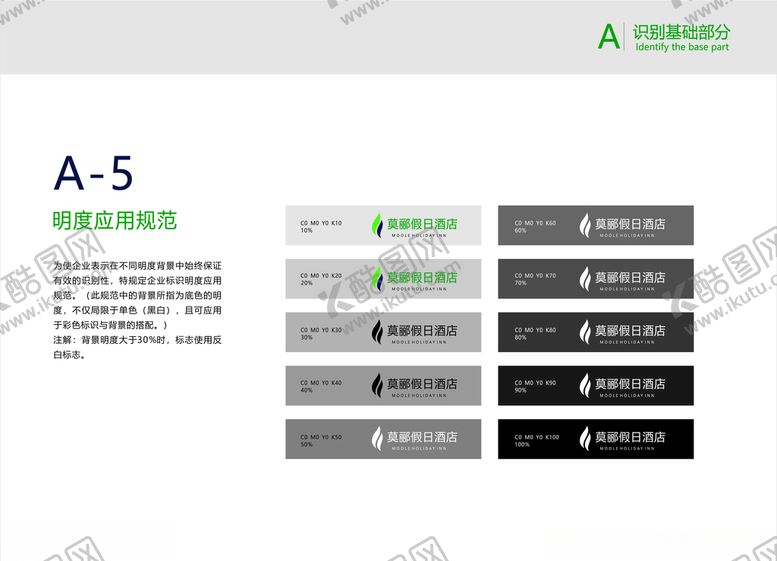 编号：39944809171552211653【酷图网】源文件下载-商务酒店VI手册明度应用规范