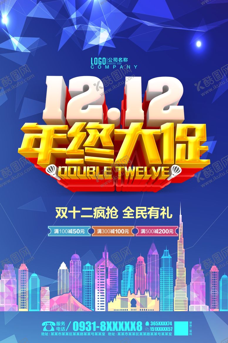 编号：64978903271905556173【酷图网】源文件下载-双十二