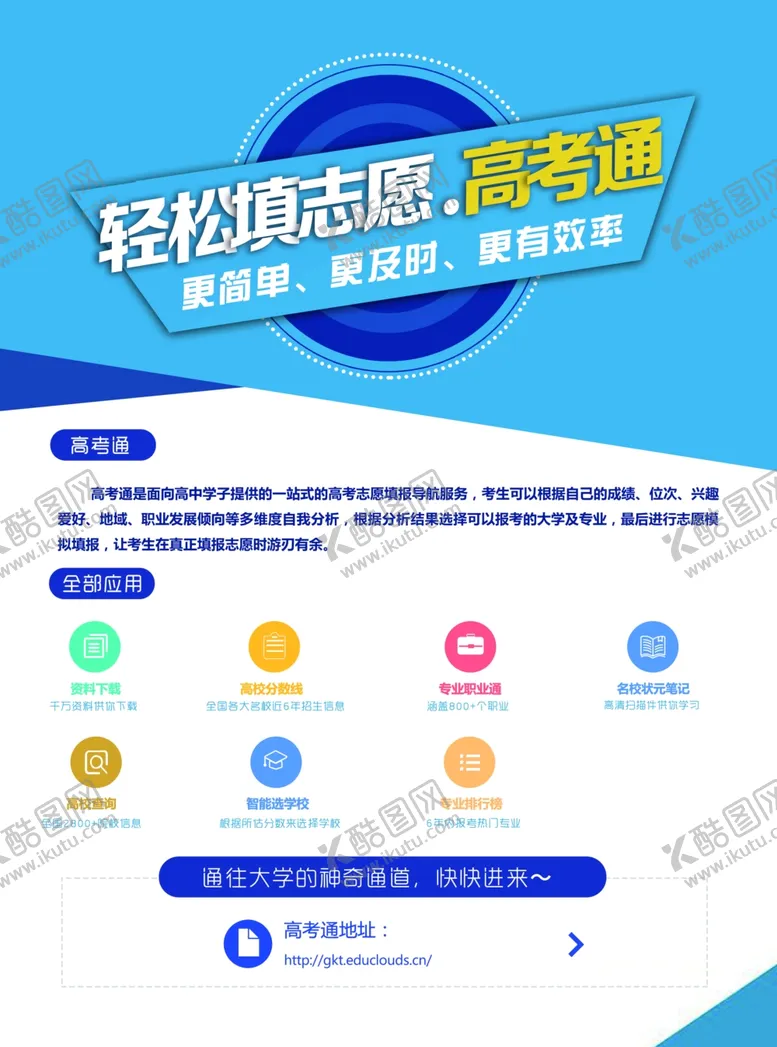 编号：56180405042121477338【酷图网】源文件下载-轻松填志愿高考通