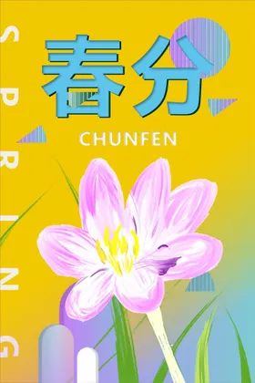 春分