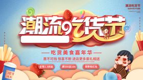 潮流吃货节促销海报