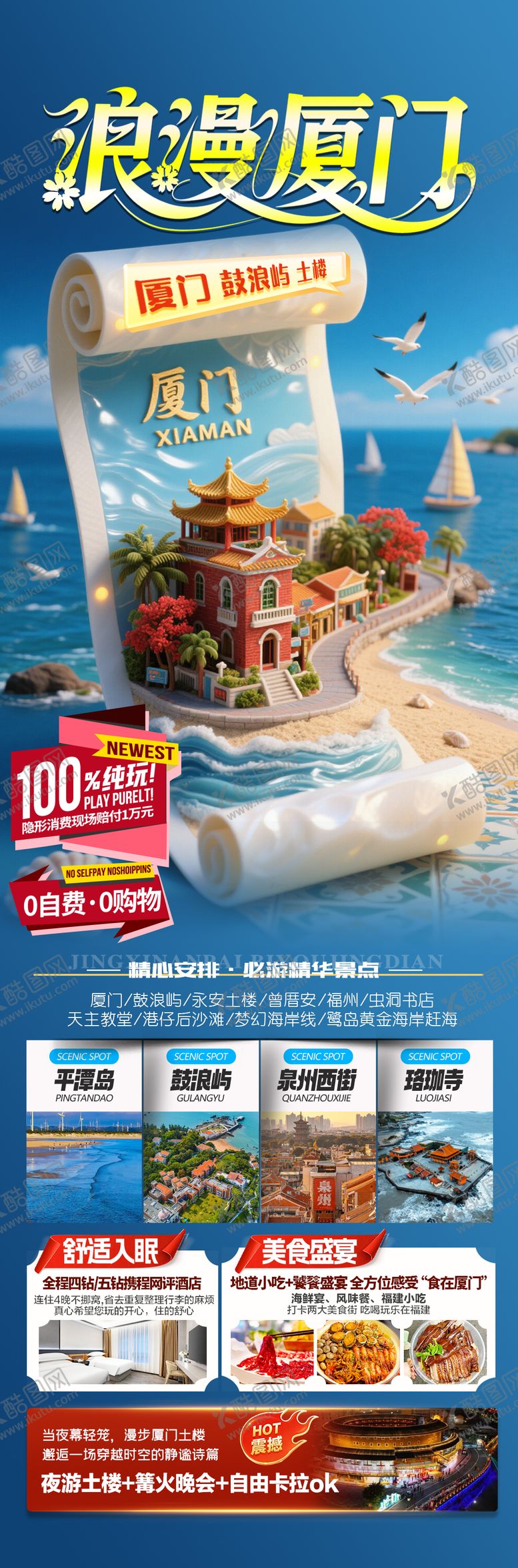 编号：80363512021246575927【酷图网】源文件下载-厦门旅游海报