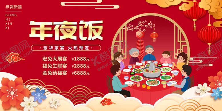 编号：12679112221621366191【酷图网】源文件下载-年夜饭预订