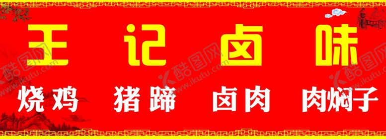 编号：98332404170400414569【酷图网】源文件下载-卤味