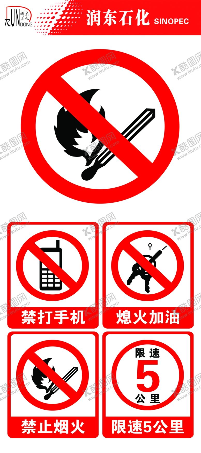 编号：41180309171312436262【酷图网】源文件下载-加油站警示