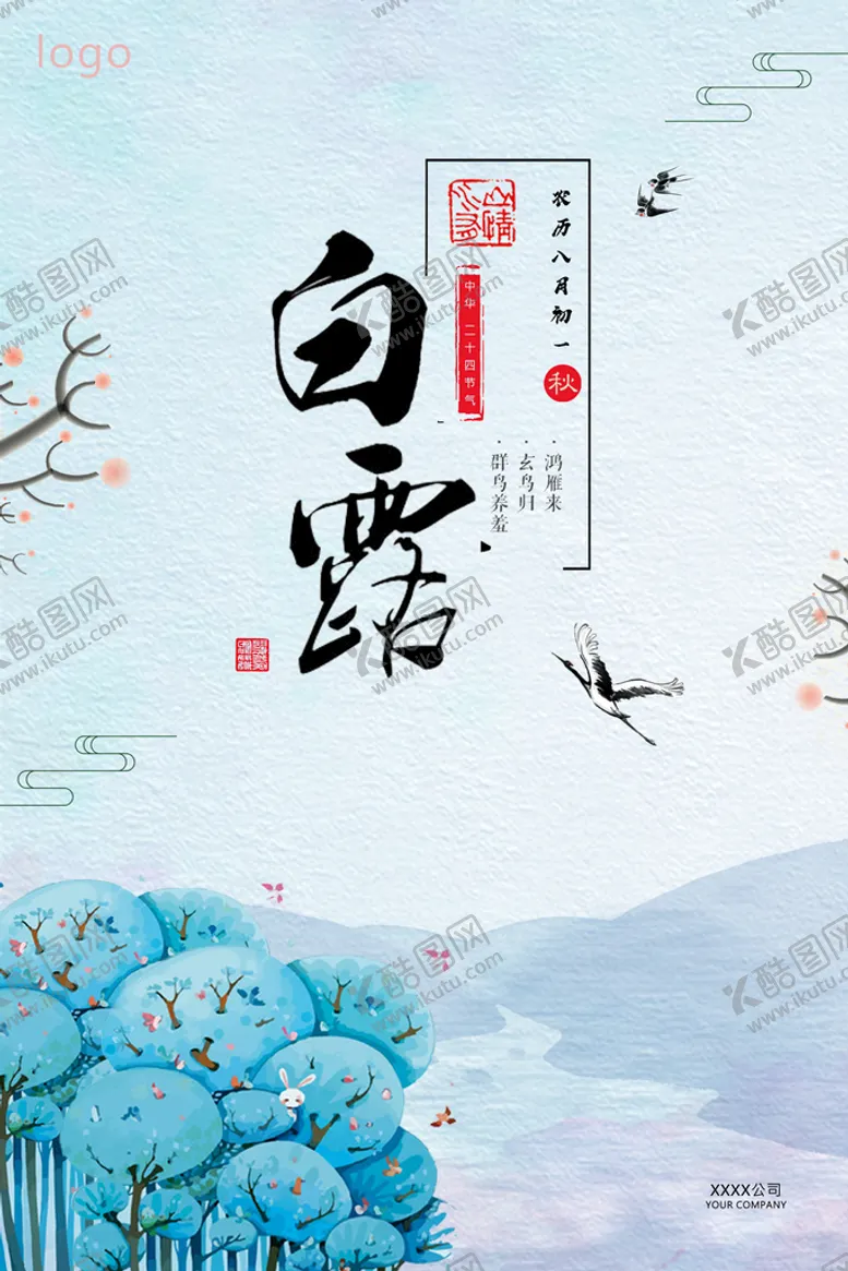 编号：29530409180053010912【酷图网】源文件下载-二十四节气 白露