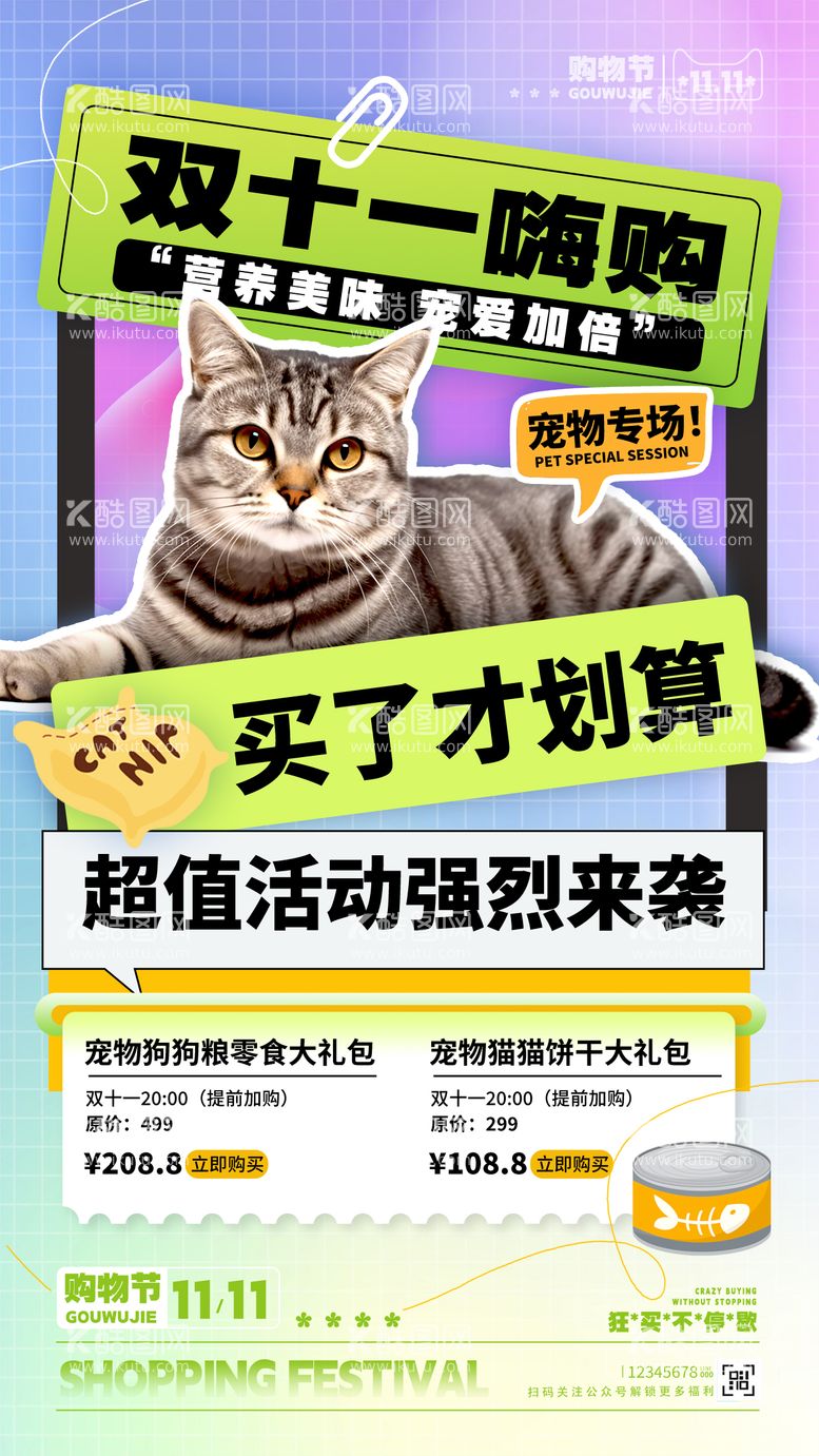 编号：96877111241223011837【酷图网】源文件下载-双11宠物猫粮狗粮海报 