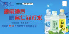 名仁苏打水