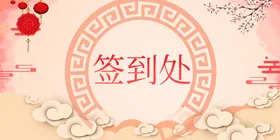 签到处