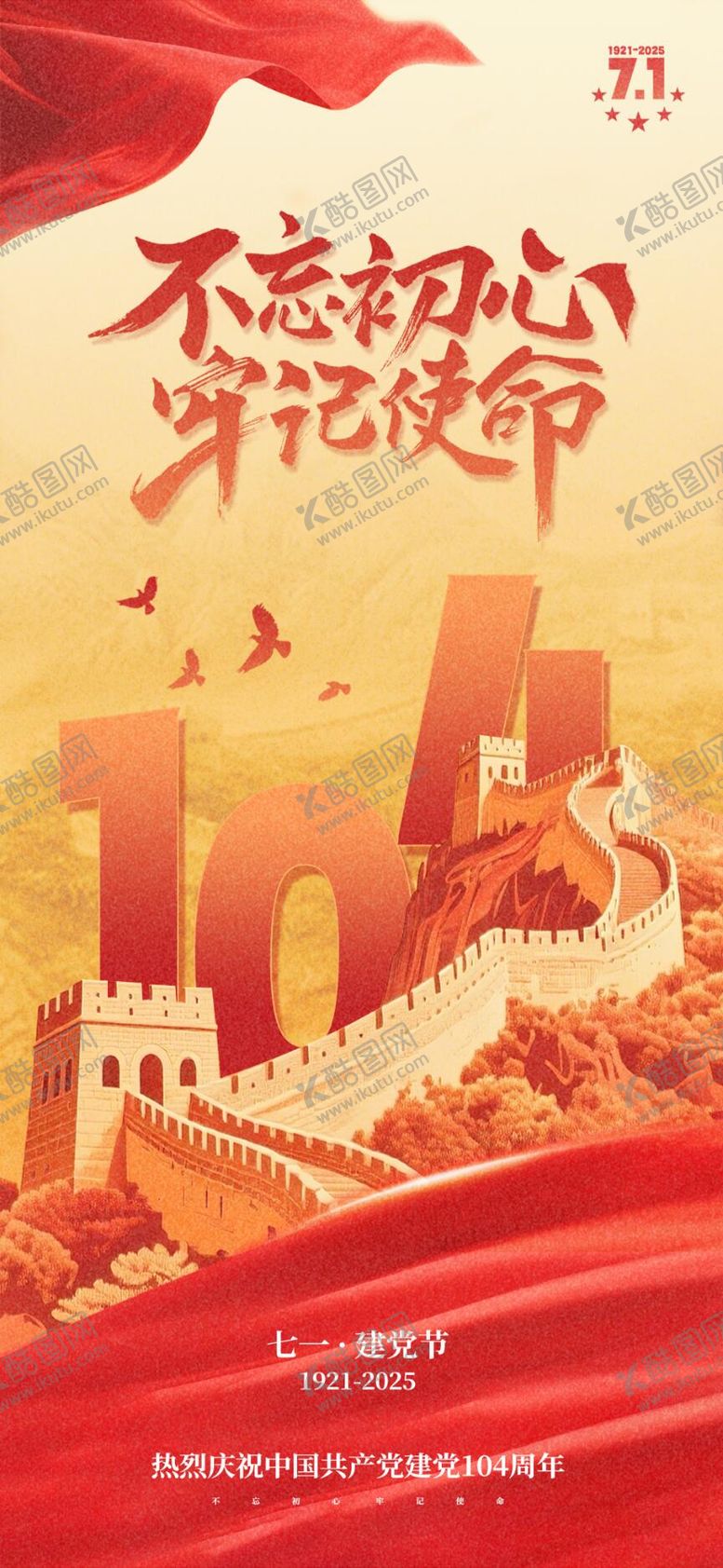 编号：95790107012214092965【酷图网】源文件下载-建党节节日移动端