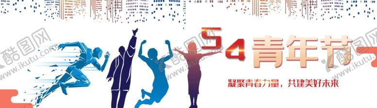 编号：30771610291151287522【酷图网】源文件下载-青年节