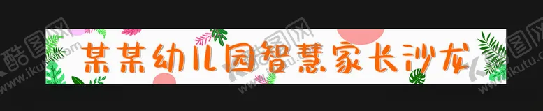 编号：61382402170810203673【酷图网】源文件下载-条幅