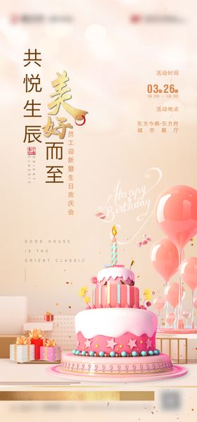 地产生日会活动海报