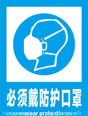 必须戴防护口罩安全标识牌警示牌