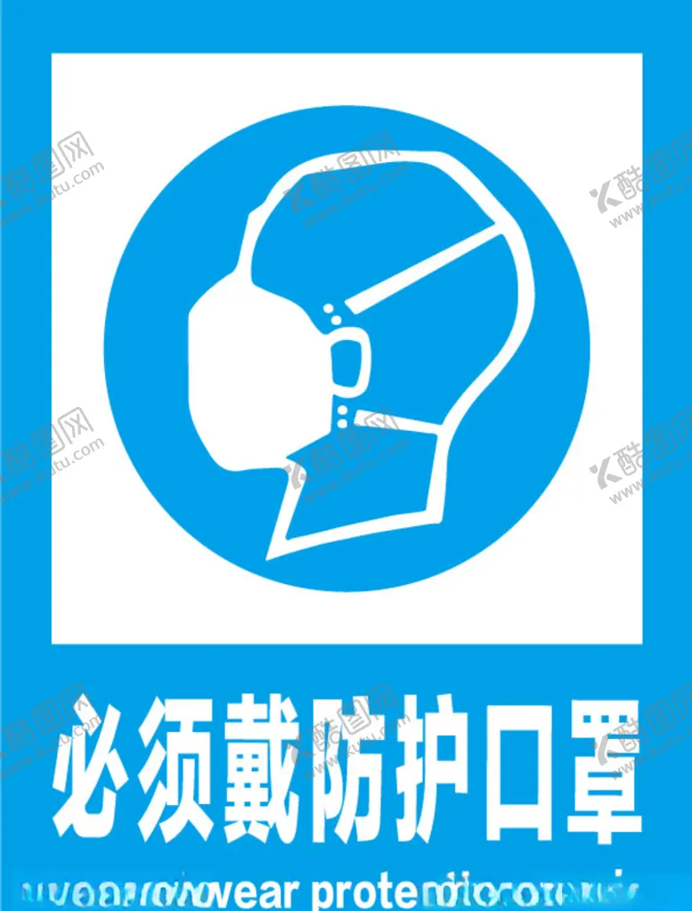 编号：59894406251952308530【酷图网】源文件下载-必须戴防护口罩安全标识牌警示牌