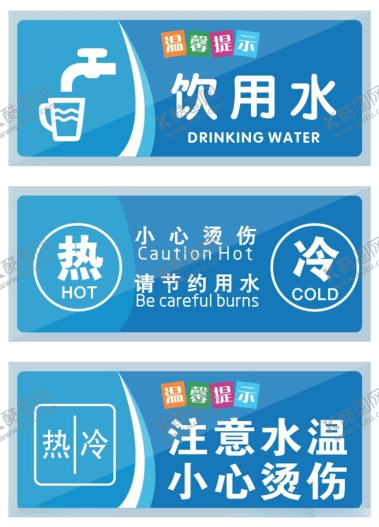 编号：39829503070249552272【酷图网】源文件下载-温馨提示饮用水冷热标识小心烫伤