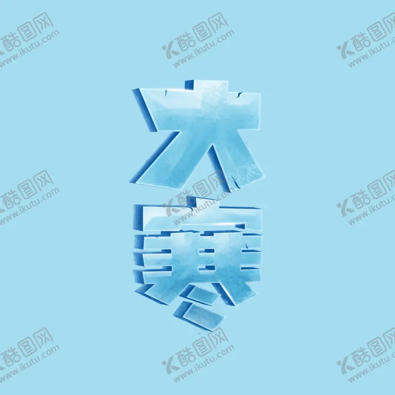 编号：87961009211847048057【酷图网】源文件下载-大寒