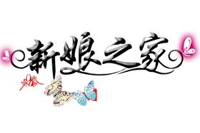 七夕字体