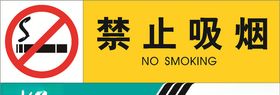 禁止吸烟