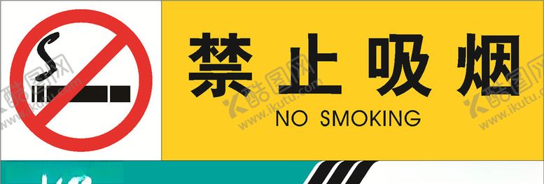 编号：89675010131449469406【酷图网】源文件下载-禁止吸烟