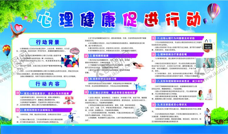 编号：90225205242323257653【酷图网】源文件下载-心理健康宣传栏