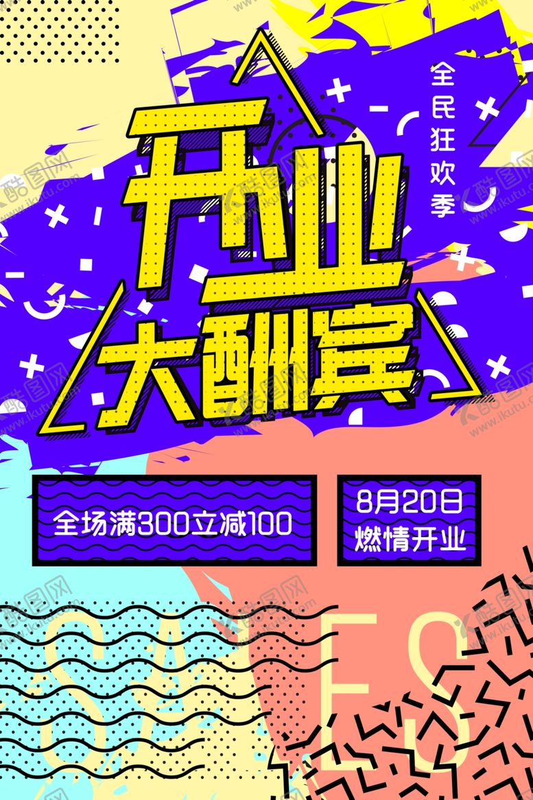 编号：64684509190401262888【酷图网】源文件下载-开业海报