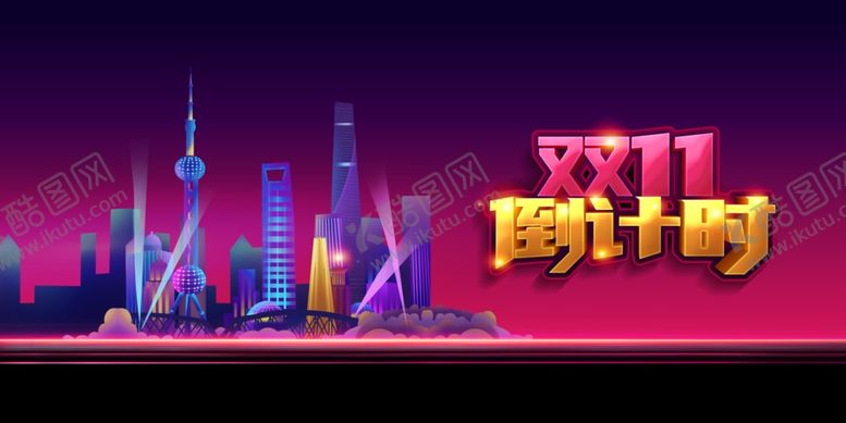 编号：50992109191159133703【酷图网】源文件下载-双十一图片