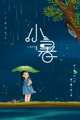 小暑