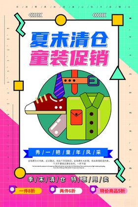 夏末清仓