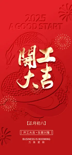 蛇年吉祥大吉2025新年喜庆红色蛇年