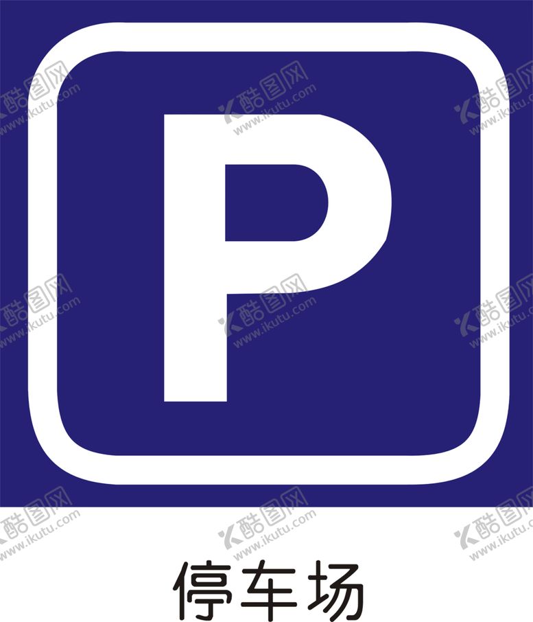 编号：49277107021106568485【酷图网】源文件下载-停车场