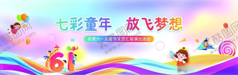 编号：78696005250513572650【酷图网】源文件下载-六一儿童节文艺汇演