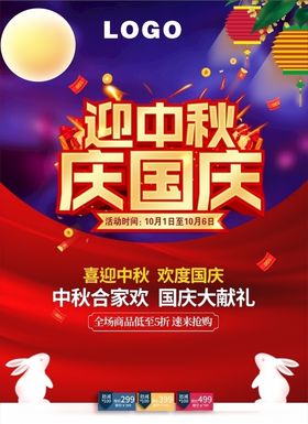 迎中秋庆国庆盛惠促销海报促销