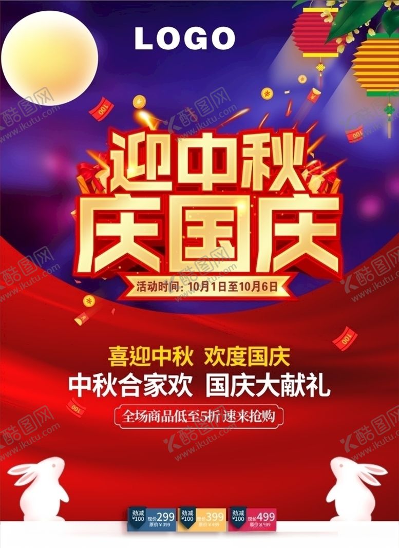 编号：88263106301620122130【酷图网】源文件下载-迎中秋庆国庆