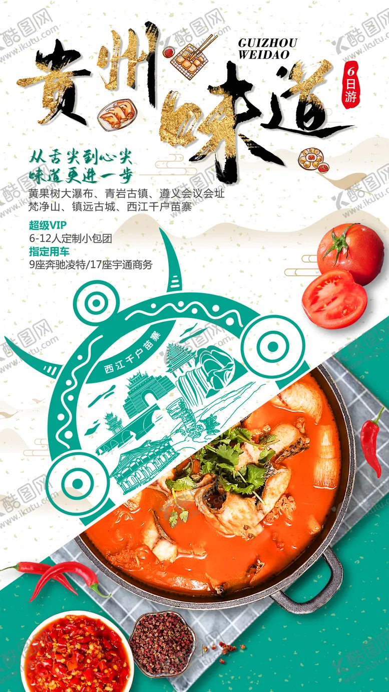 编号：51558906231727115150【酷图网】源文件下载-贵州味道旅游海报