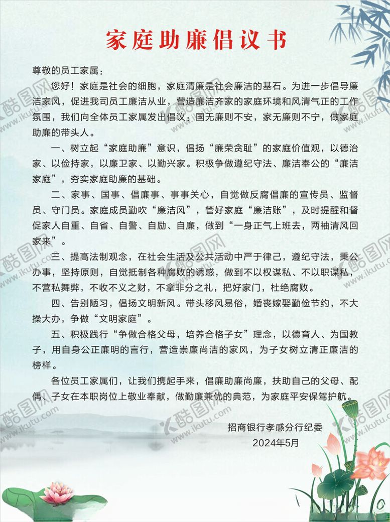 编号：83052901250959418897【酷图网】源文件下载-家庭助廉倡议书