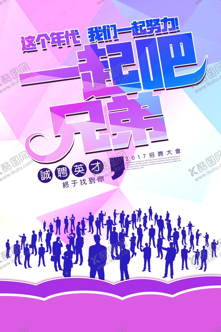 编号：54618809120612396537【酷图网】源文件下载-招聘