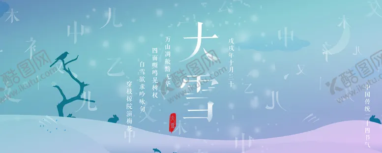 编号：83042709160438462091【酷图网】源文件下载-大雪banner