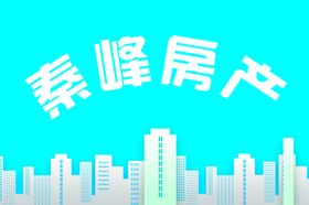 秦峰房产