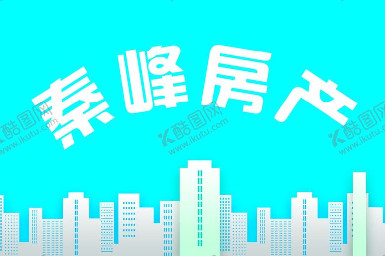 编号：46232306170750197494【酷图网】源文件下载-秦峰房产